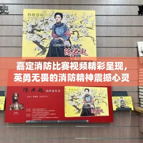 嘉定消防比赛视频精彩呈现，英勇无畏的消防精神震撼心灵！