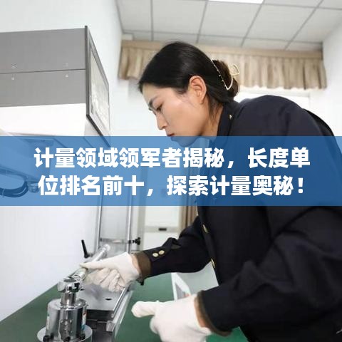 计量领域领军者揭秘，长度单位排名前十，探索计量奥秘！
