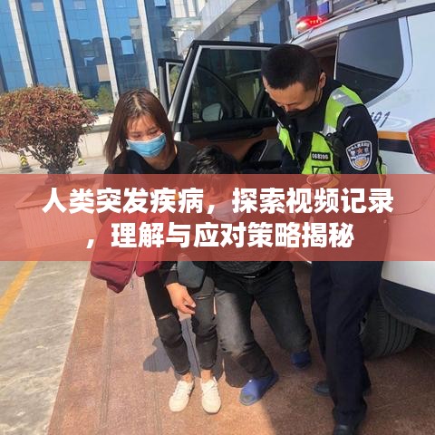 人类突发疾病，探索视频记录，理解与应对策略揭秘