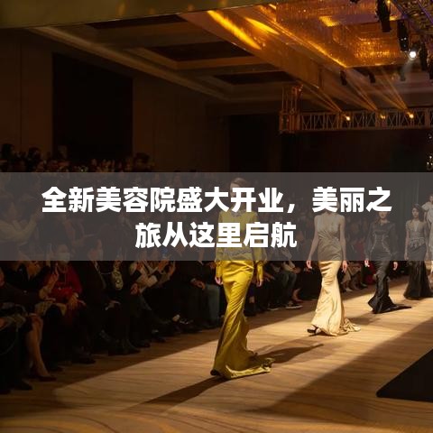 全新美容院盛大开业，美丽之旅从这里启航
