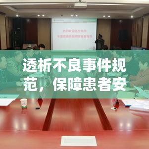 透析不良事件规范，保障患者安全的必备要素