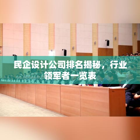 民企设计公司排名揭秘，行业领军者一览表