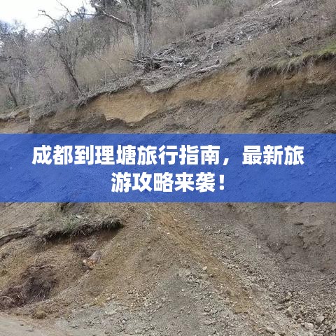 成都到理塘旅行指南，最新旅游攻略来袭！