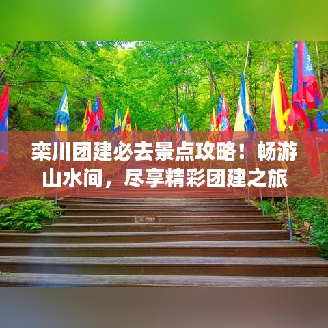 栾川团建必去景点攻略！畅游山水间，尽享精彩团建之旅