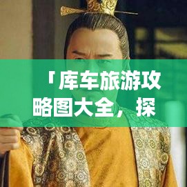 「库车旅游攻略图大全，探秘古丝绸之路明珠，最新探索路线全掌握！」