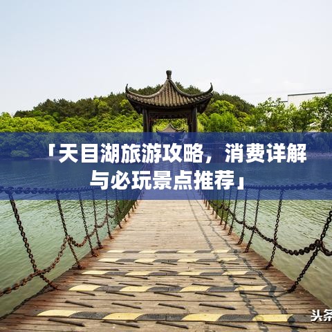 「天目湖旅游攻略，消费详解与必玩景点推荐」