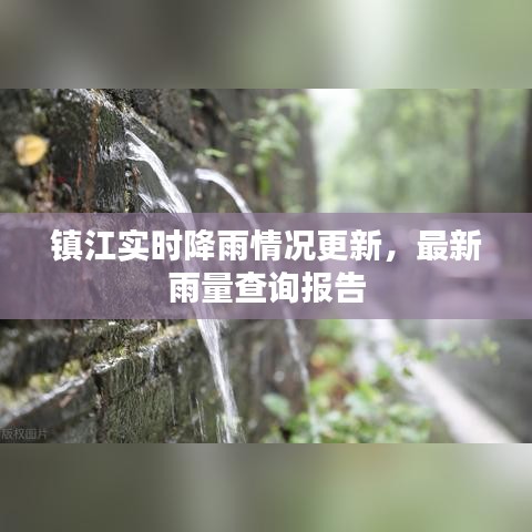 镇江实时降雨情况更新，最新雨量查询报告
