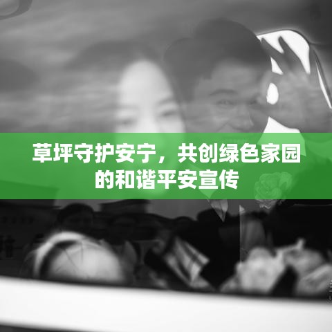 草坪守护安宁，共创绿色家园的和谐平安宣传