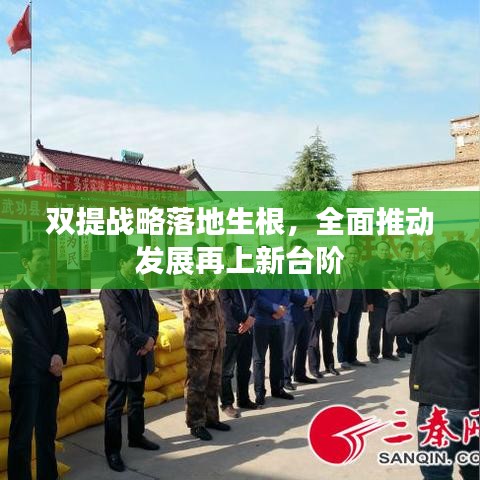 双提战略落地生根，全面推动发展再上新台阶