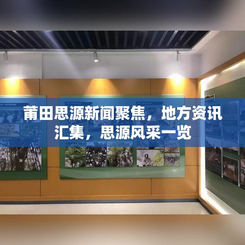 莆田思源新闻聚焦，地方资讯汇集，思源风采一览