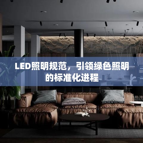 LED照明规范，引领绿色照明的标准化进程
