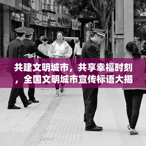 共建文明城市，共享幸福时刻，全国文明城市宣传标语大揭秘