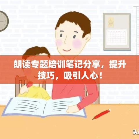 朗读专题培训笔记分享，提升技巧，吸引人心！