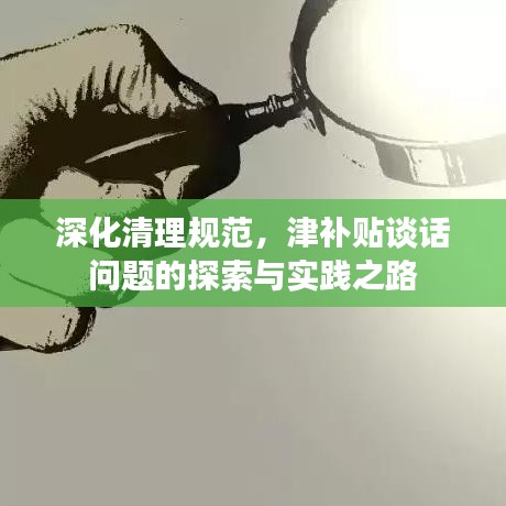 深化清理规范，津补贴谈话问题的探索与实践之路