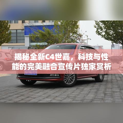 揭秘全新C4世嘉，科技与性能的完美融合宣传片独家赏析
