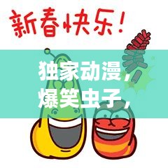 独家动漫，爆笑虫子，欢乐无限！