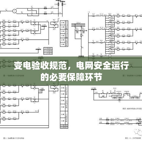 变电验收规范，电网安全运行的必要保障环节