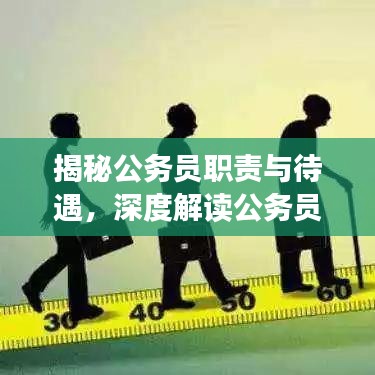 揭秘公务员职责与待遇，深度解读公务员制度