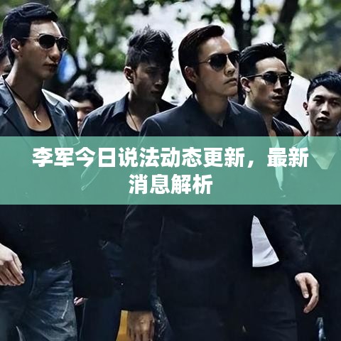 李军今日说法动态更新，最新消息解析