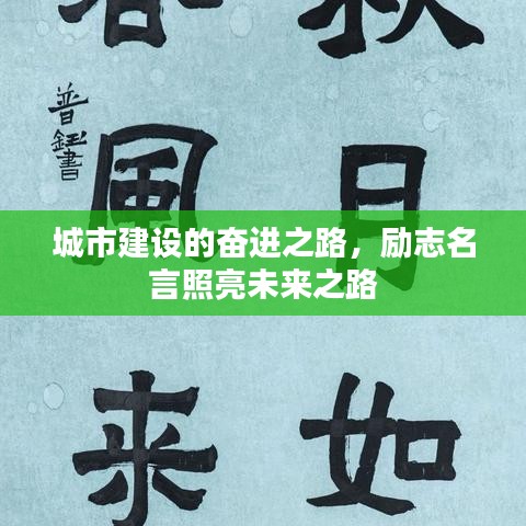 城市建设的奋进之路，励志名言照亮未来之路