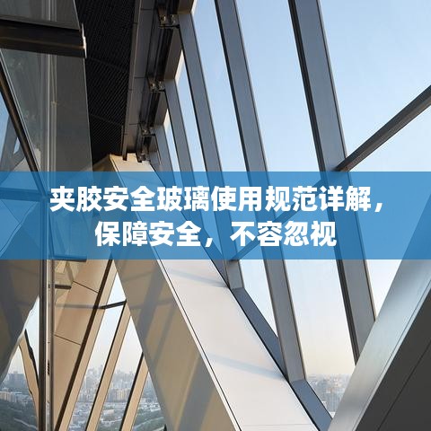 夹胶安全玻璃使用规范详解，保障安全，不容忽视