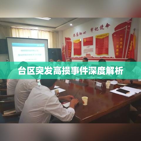 台区突发高损事件深度解析