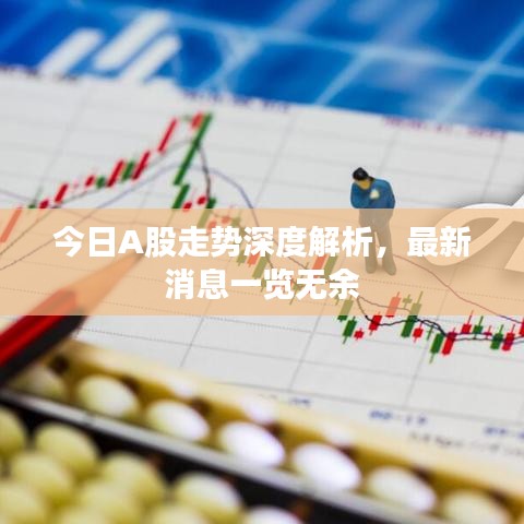 今日A股走势深度解析，最新消息一览无余