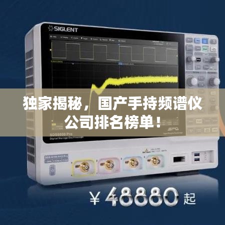 独家揭秘，国产手持频谱仪公司排名榜单！