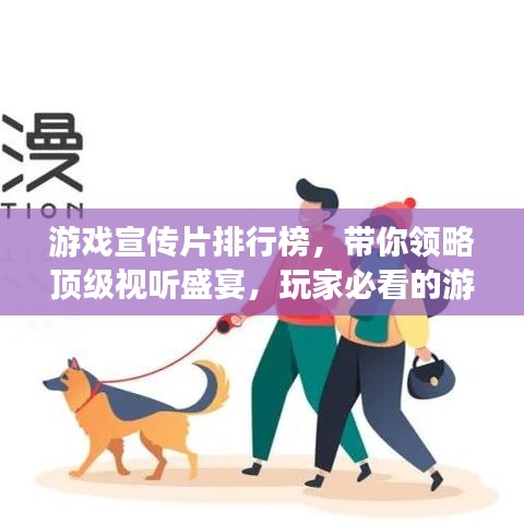 游戏宣传片排行榜，带你领略顶级视听盛宴，玩家必看的游戏盛宴！