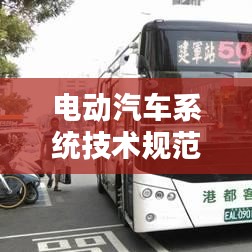 电动汽车系统技术规范，引领绿色出行革命的关键要素