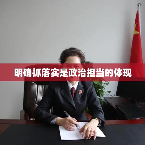 明确抓落实是政治担当的体现