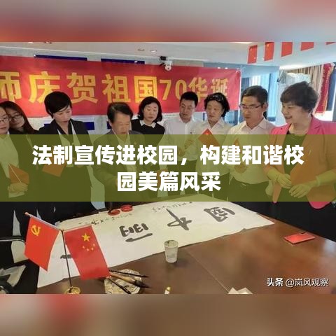 法制宣传进校园，构建和谐校园美篇风采