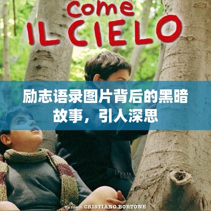 励志语录图片背后的黑暗故事，引人深思