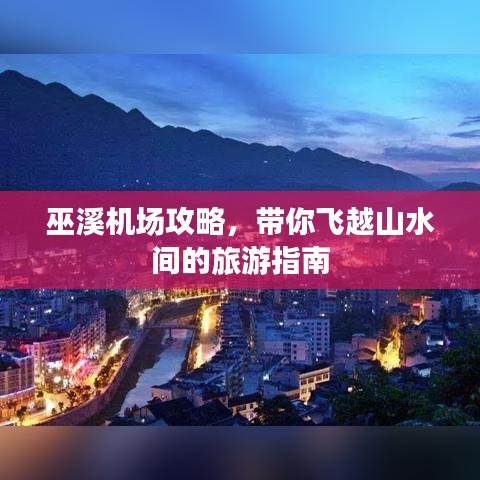 巫溪机场攻略，带你飞越山水间的旅游指南