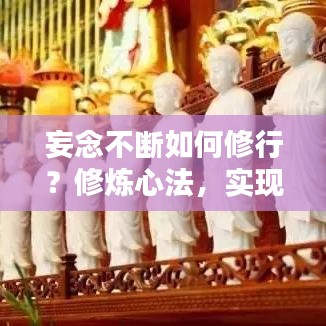 妄念不断如何修行？修炼心法，实现内心清净之路