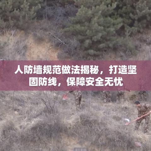 人防墙规范做法揭秘，打造坚固防线，保障安全无忧