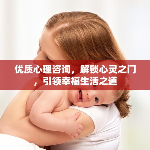 优质心理咨询，解锁心灵之门，引领幸福生活之道