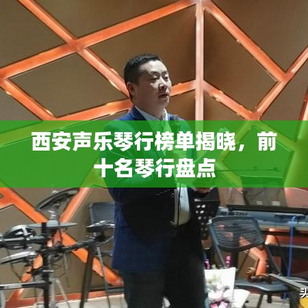 西安声乐琴行榜单揭晓，前十名琴行盘点