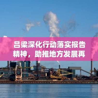 吕梁深化行动落实报告精神，助推地方发展再提速