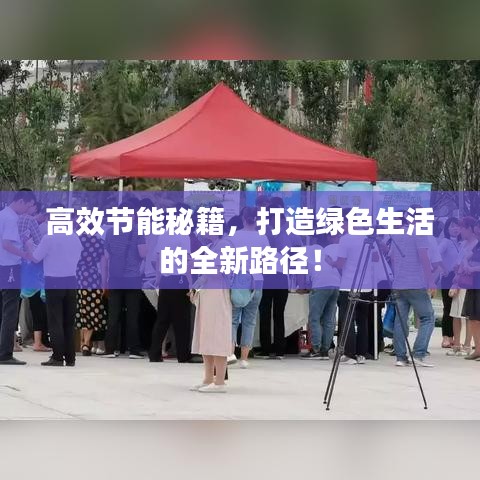 高效节能秘籍，打造绿色生活的全新路径！