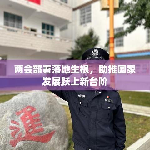 两会部署落地生根，助推国家发展跃上新台阶