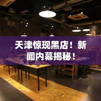 天津惊现黑店！新闻内幕揭秘！