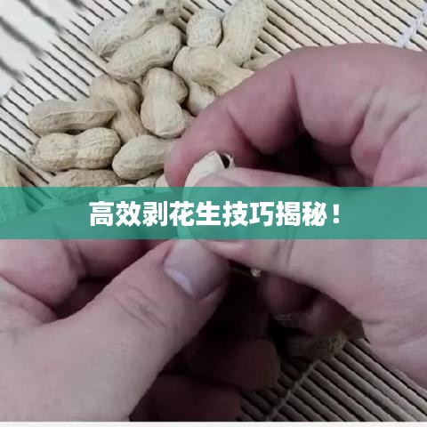 高效剥花生技巧揭秘！