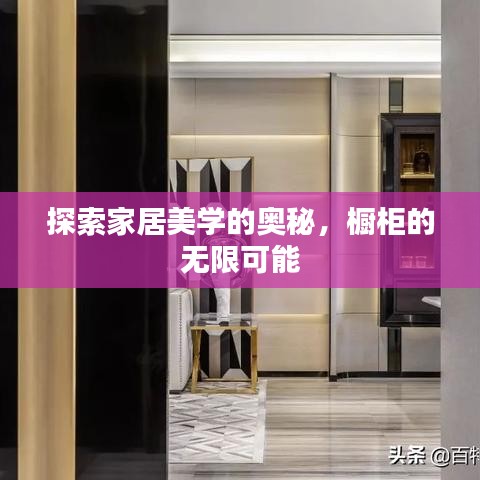 探索家居美学的奥秘，橱柜的无限可能