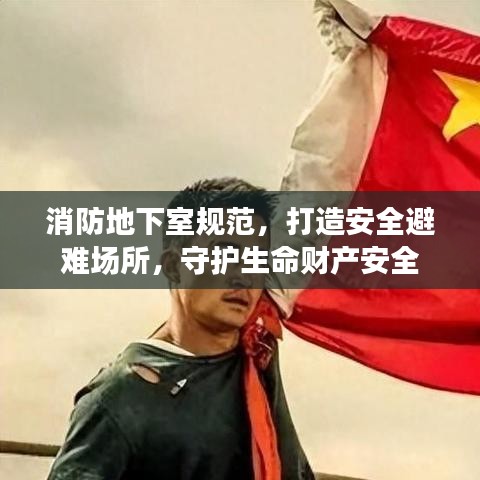 消防地下室规范，打造安全避难场所，守护生命财产安全