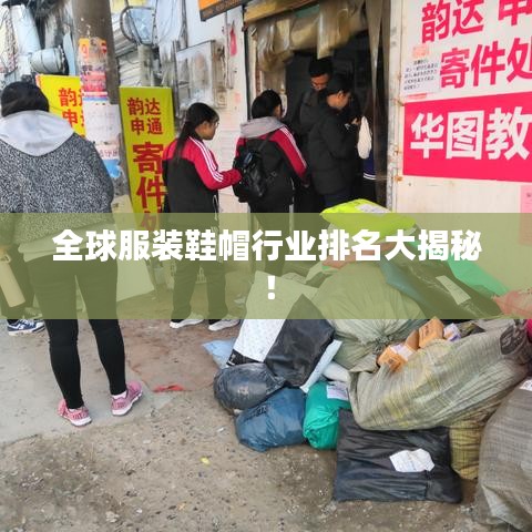 全球服装鞋帽行业排名大揭秘！