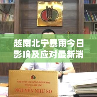 越南北宁暴雨今日影响及应对最新消息！