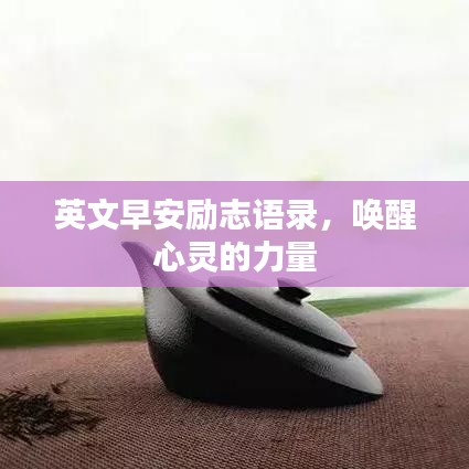 英文早安励志语录，唤醒心灵的力量