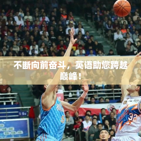 不断向前奋斗，英语助您跨越巅峰！