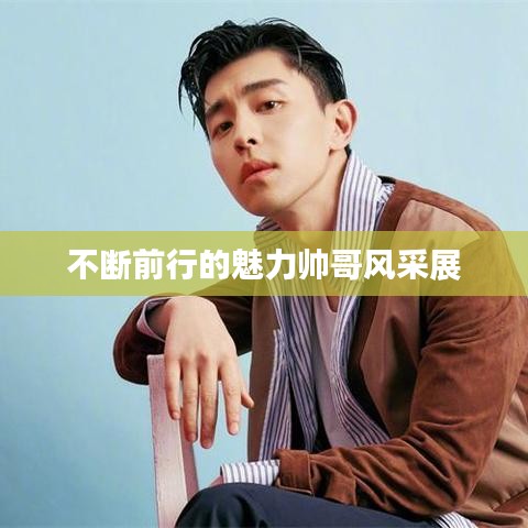 不断前行的魅力帅哥风采展
